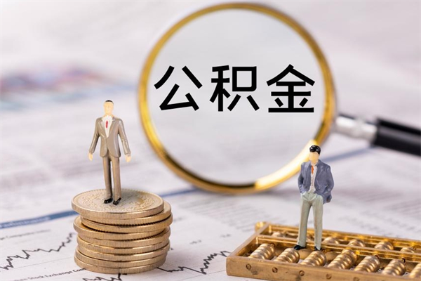 定边个人公积金去哪儿取（住房公积金在哪里取?）