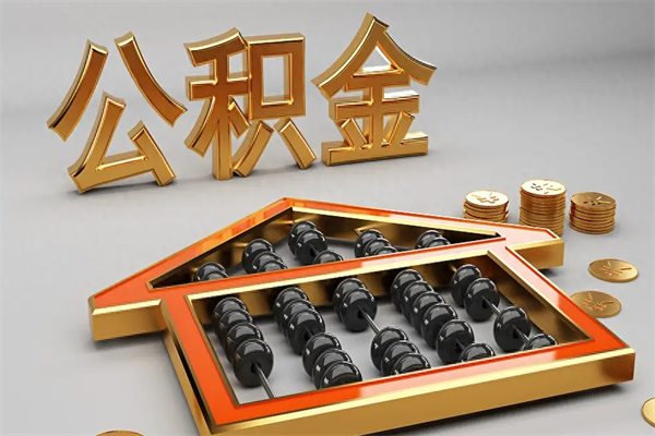 定边封存后公积金怎么取（封存的市公积金怎么提取）