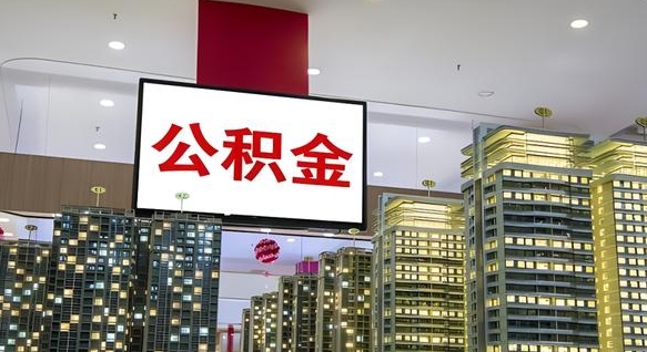 定边离职封存了个人公积金怎么提（离职封存的公积金）
