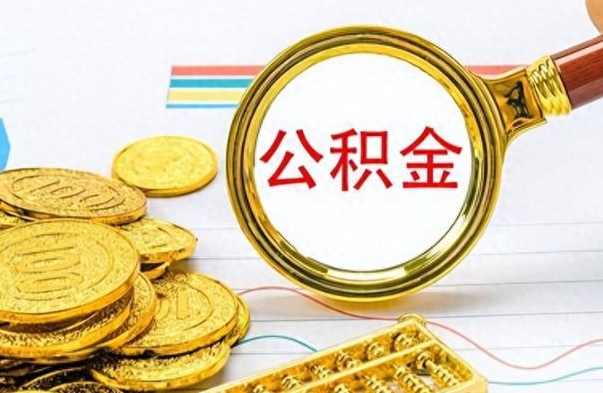 定边离职后怎么将公积金的钱取出来（离职后如何把公积金的钱取出来）